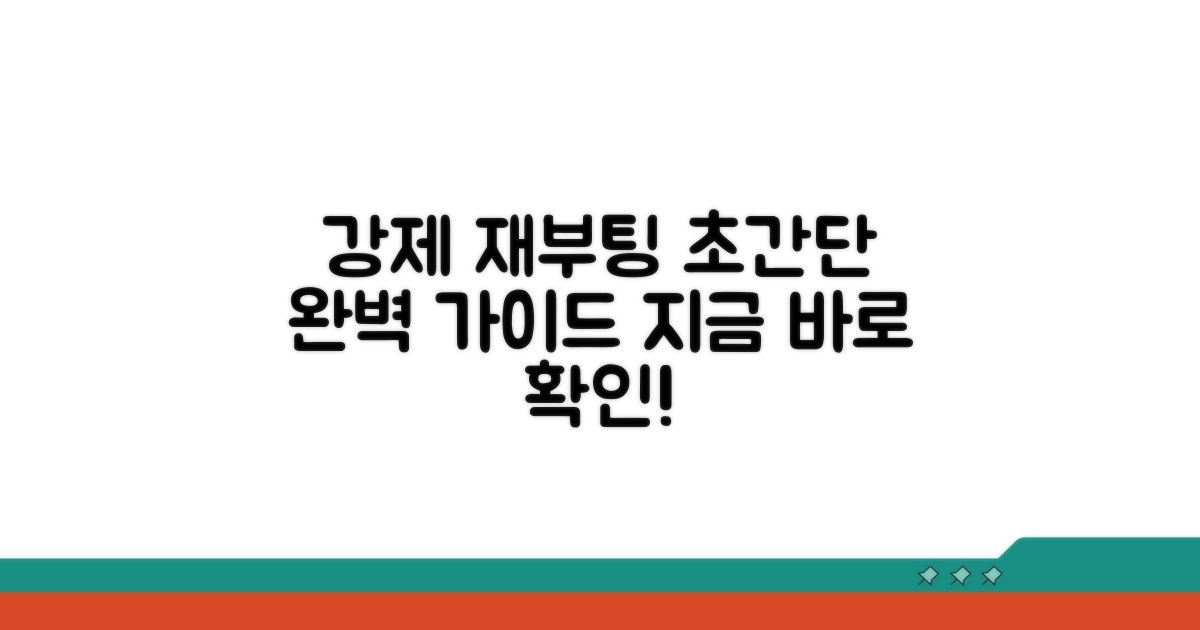 단계별 강제 재부팅 완벽 가이드