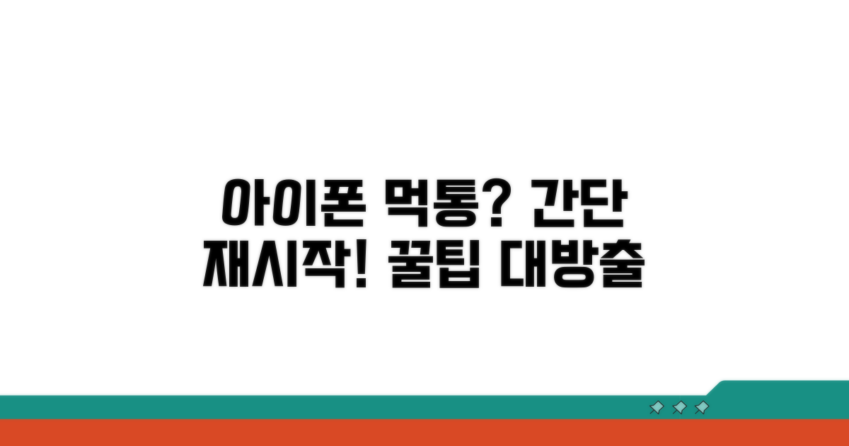 아이폰 먹통 시 재시작 방법