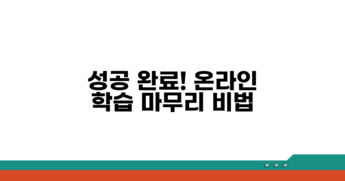 성공적인 온라인 학습 마무리 전략