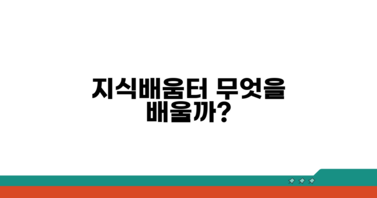 지식배움터 수강, 무엇을 배울까?