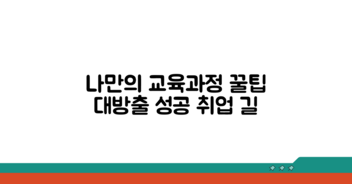나에게 맞는 교육과정 선택 가이드