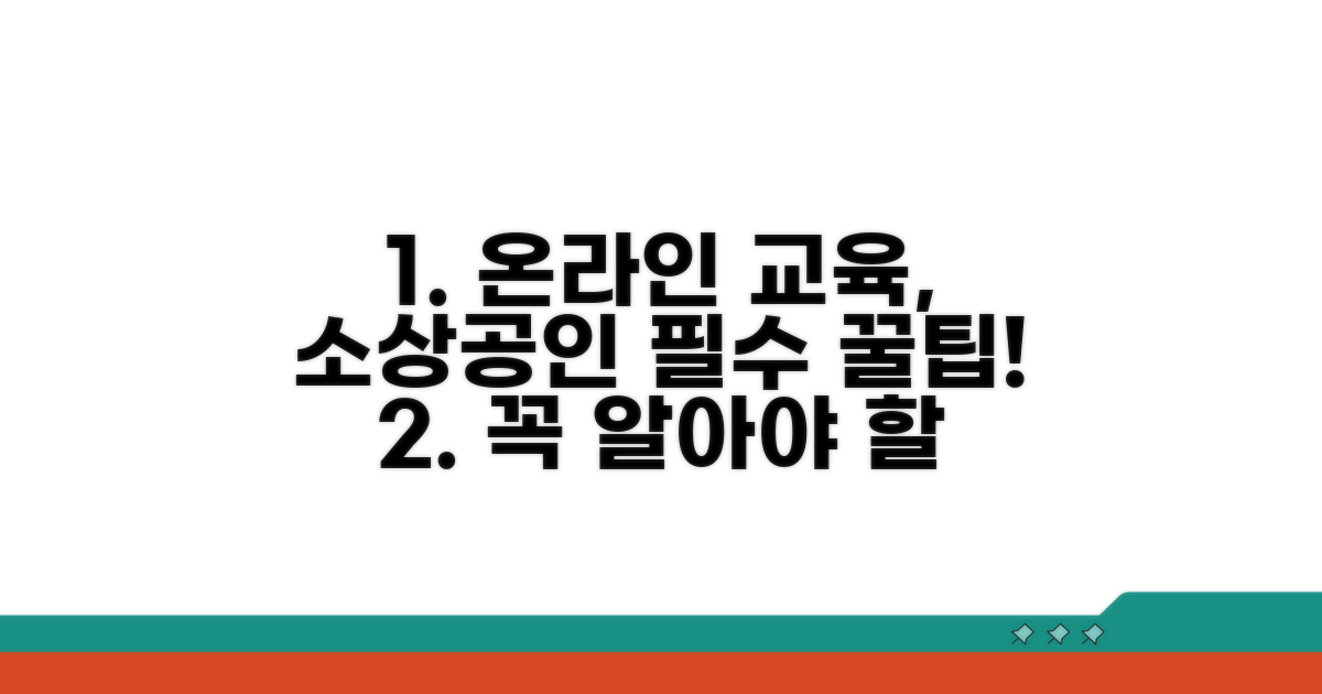소상공인 온라인 교육, 꼭 알아야 할 것