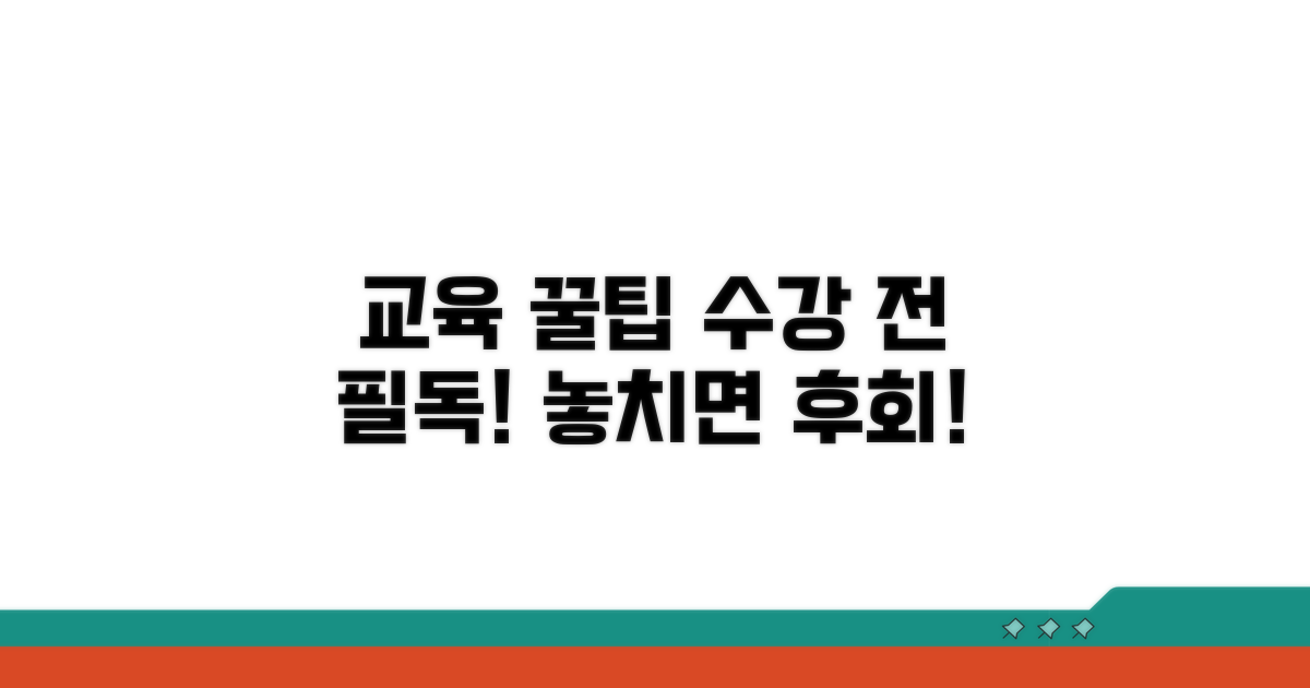 교육 수강 시 꼭 챙겨야 할 꿀팁