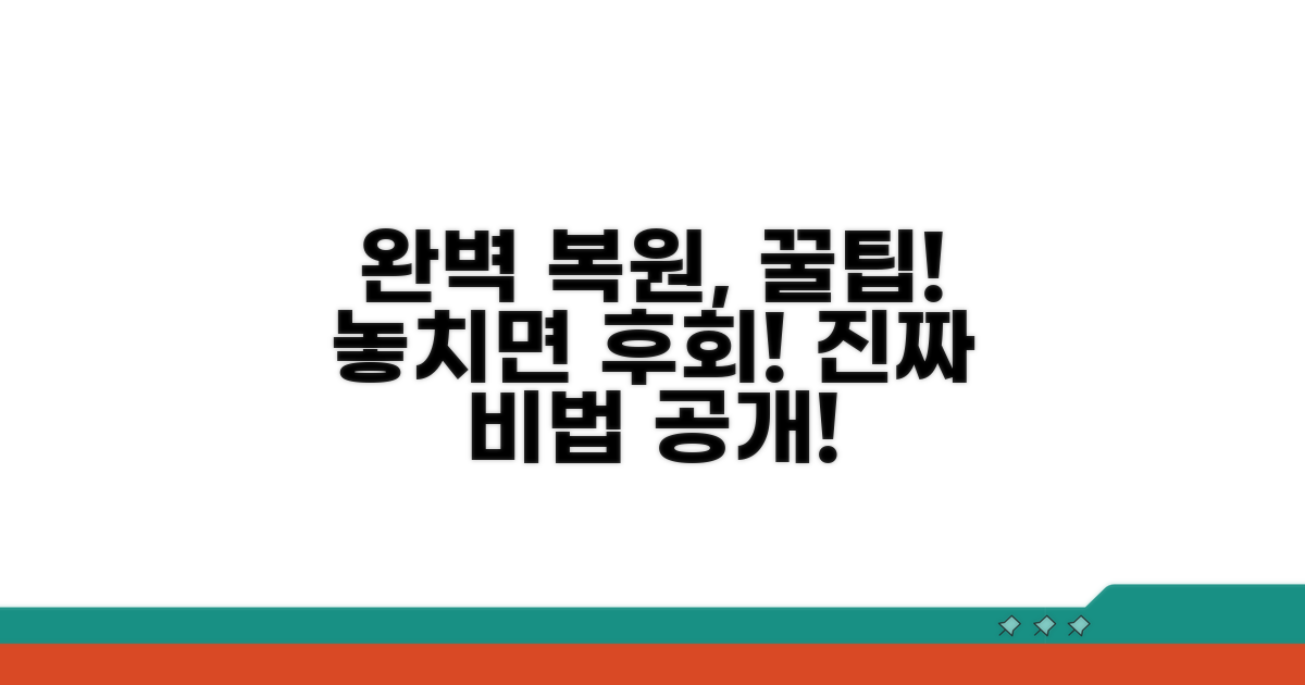 추가 팁으로 완벽하게 복원하기