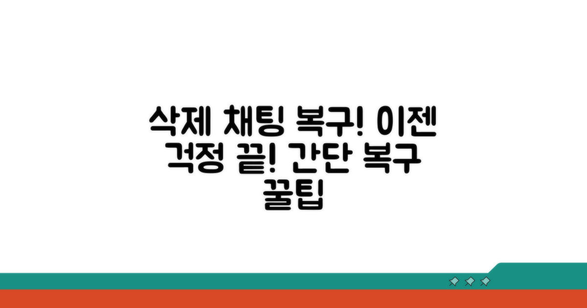 삭제된 채팅 되살리는 방법