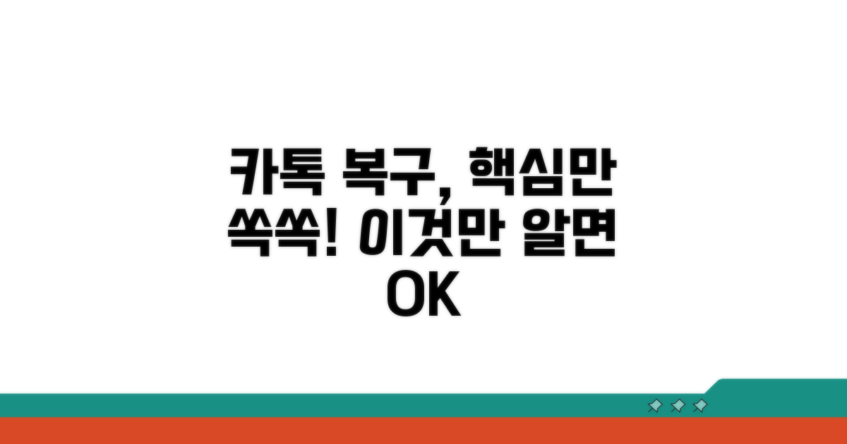카톡 복구 핵심 정보 총정리