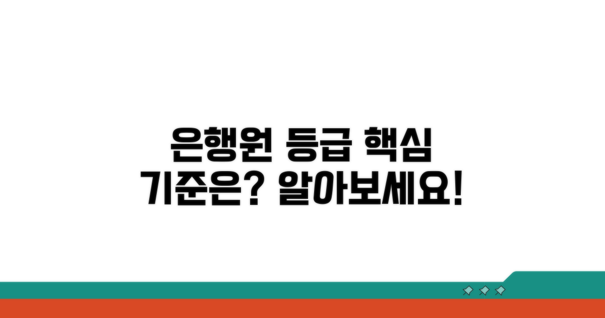 은행원 등급 기준, 무엇이 중요할까?