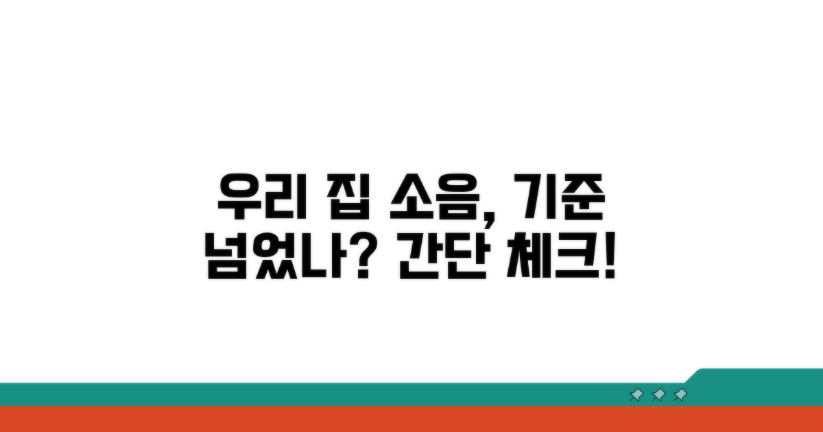 우리 집 소음, 기준 초과일까?