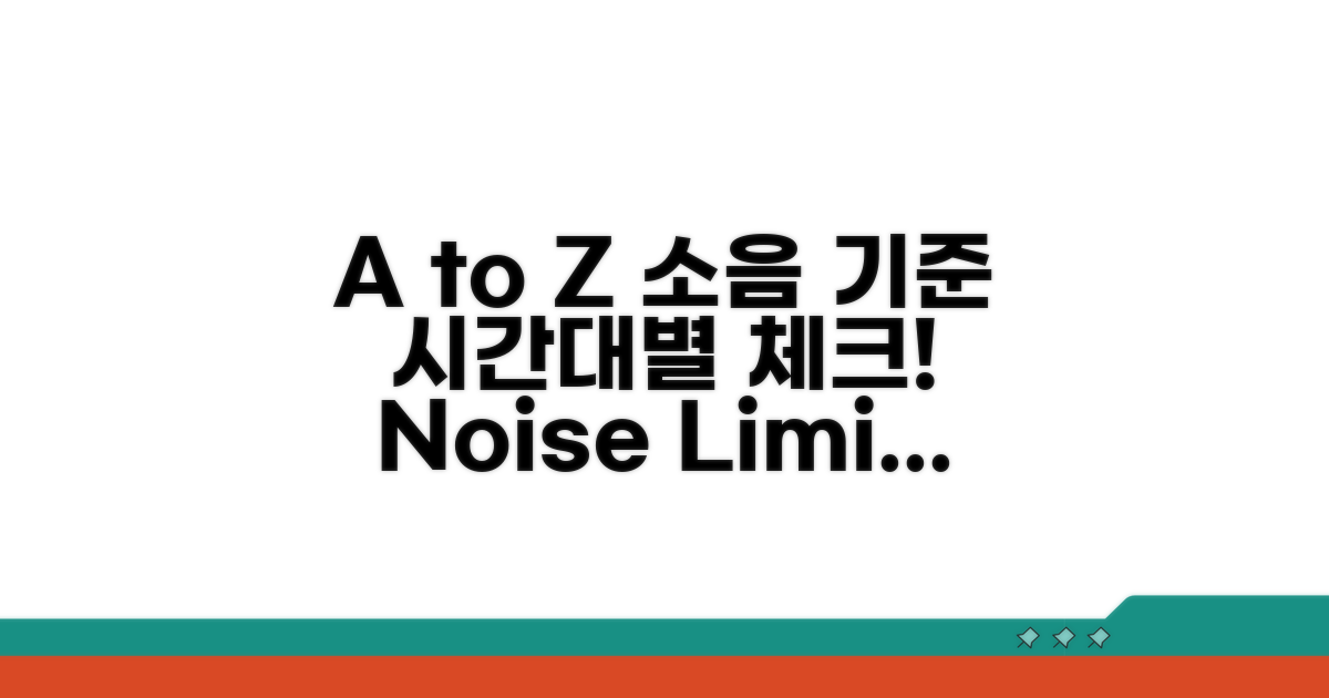 시간대별 소음 기준 A to Z
