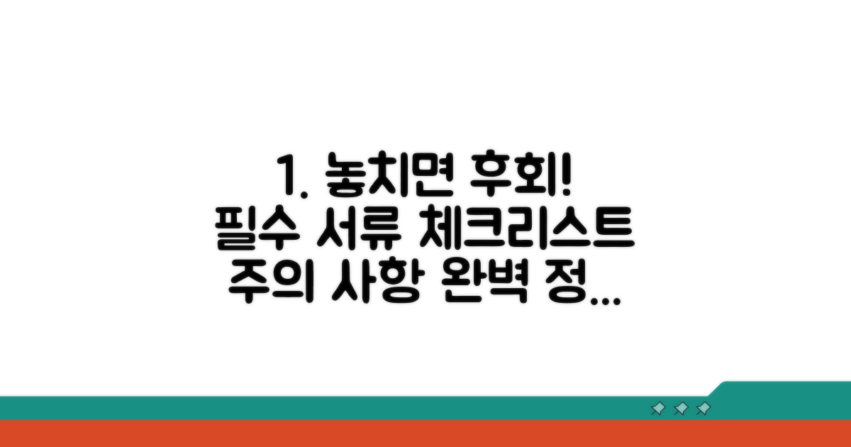 주의해야 할 점과 놓치면 안 될 서류