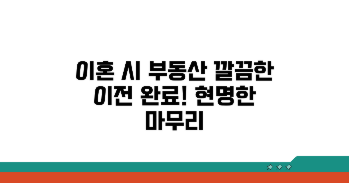 이혼 시 부동산 이전, 현명하게 마무리하기
