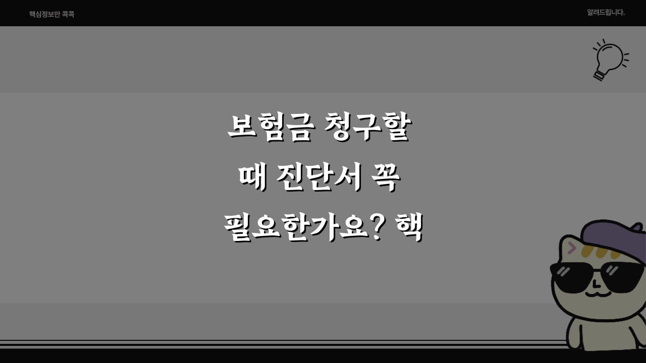 보험금 청구할 때 진단서 꼭 필요한가요? 핵심 필요서류 공개