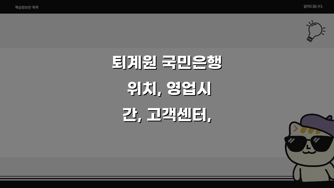 퇴계원 국민은행 위치, 영업시간, 고객센터, ATM 완벽 총정리
