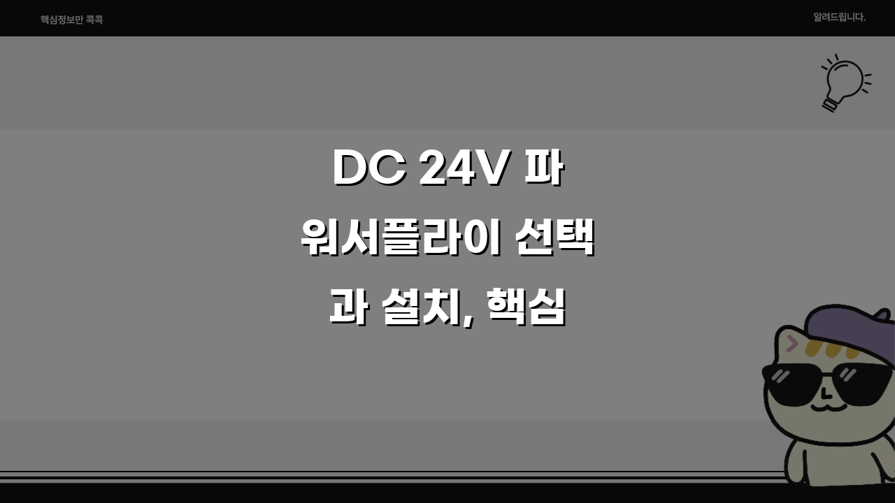 DC 24V 파워서플라이 선택과 설치, 핵심 가이드