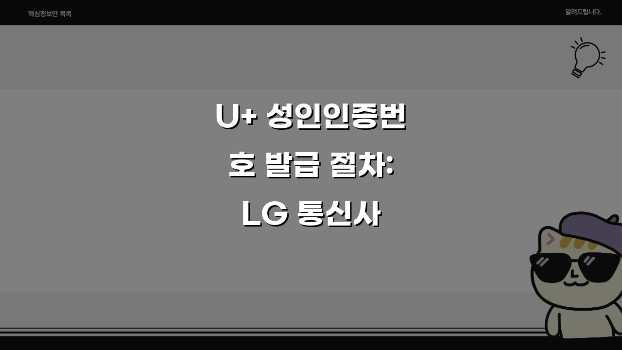 U+ 성인인증번호 발급 절차: LG 통신사 성인 콘텐츠 인증, 5단계로 끝내기