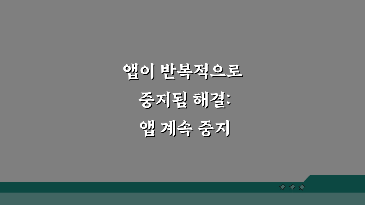 앱이 반복적으로 중지됨 해결: 앱 계속 중지됨 오류 안드로이드 5가지 해결법