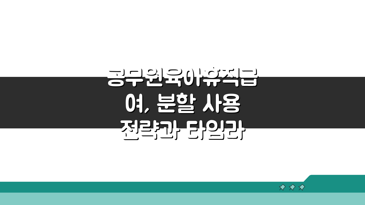 공무원육아휴직급여, 분할 사용 전략과 타임라인 설계 꿀팁