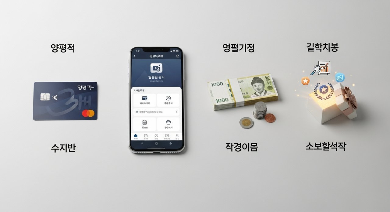 양평통보 카드발급 충전방법 혜택 총정리: 5가지 핵심 꿀팁