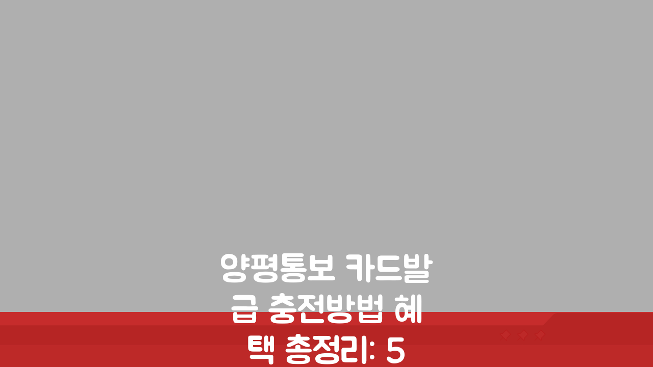 양평통보 카드발급 충전방법 혜택 총정리: 5가지 핵심 꿀팁