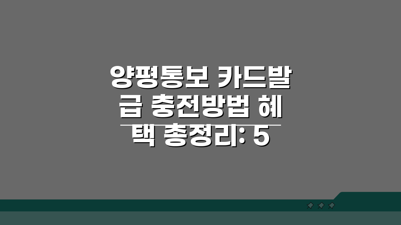 양평통보 카드발급 충전방법 혜택 총정리: 5가지 핵심 꿀팁