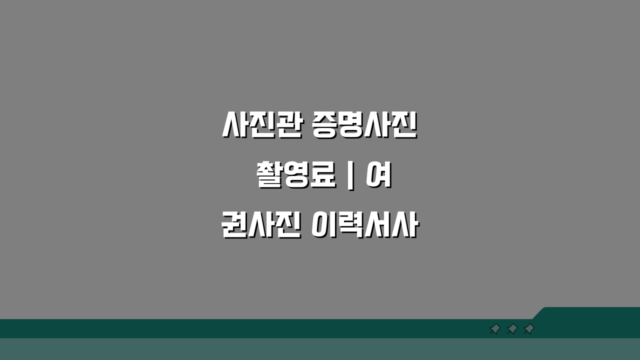 사진관 증명사진 촬영료 | 여권사진 이력서사진 비용 할인 최저가 3곳 비교