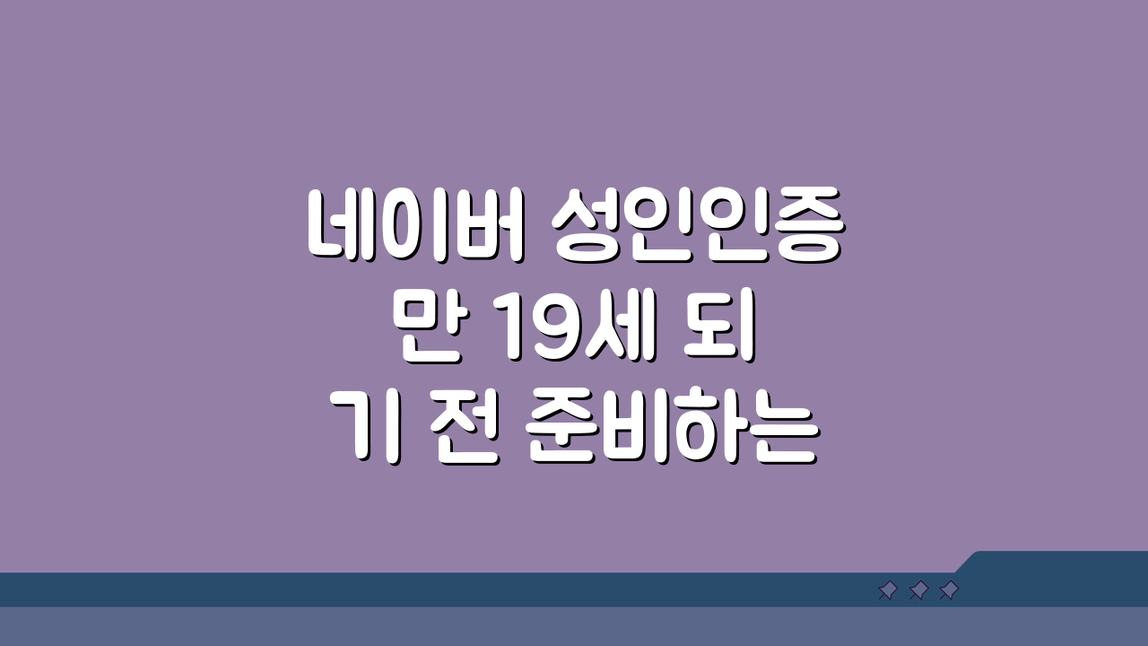 네이버 성인인증 만 19세 되기 전 준비하는 방법 5가지 핵심 체크리스트