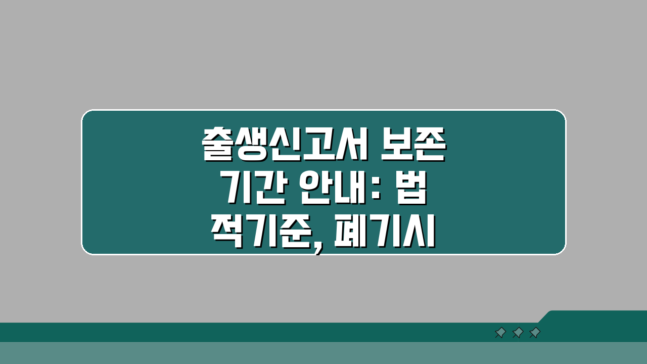 출생신고서 보존기간 안내: 법적기준, 폐기시점, 예외 총정리