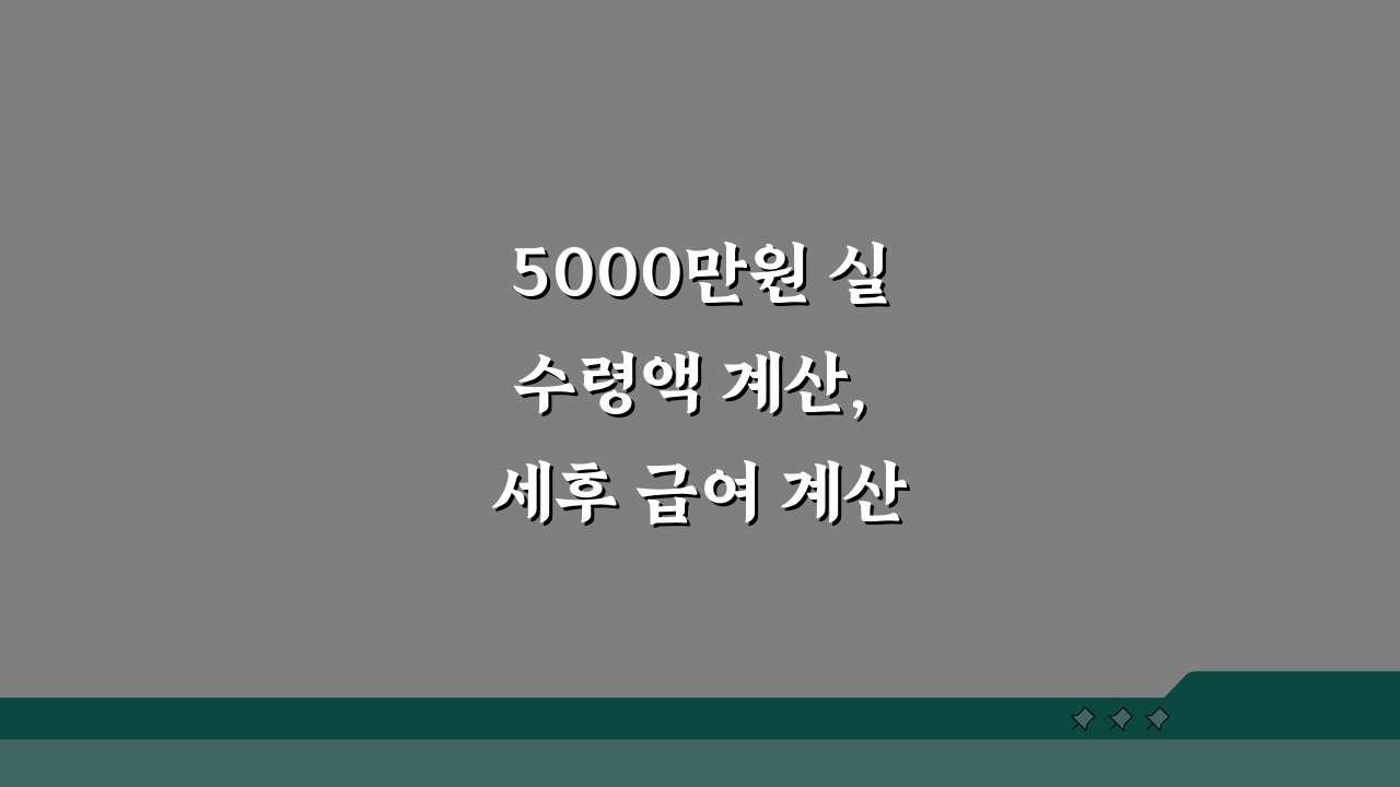 5000만원 실수령액 계산, 세후 급여 계산기 & 소득세 원천징수액 완벽 분석