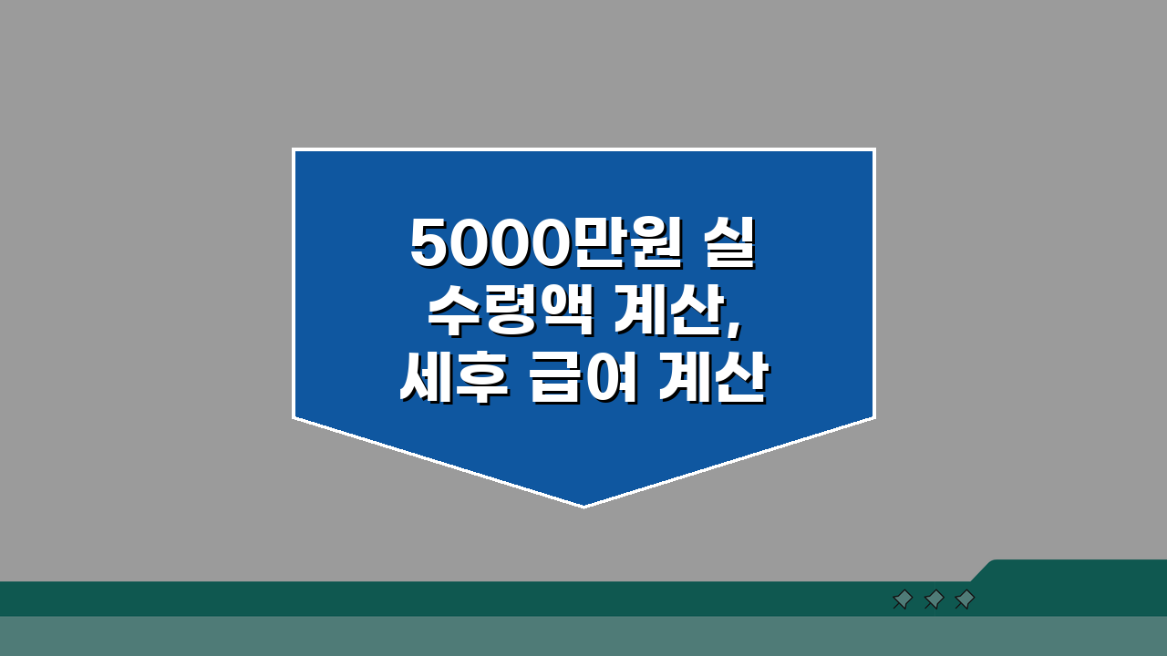 5000만원 실수령액 계산, 세후 급여 계산기 & 소득세 원천징수액 완벽 분석