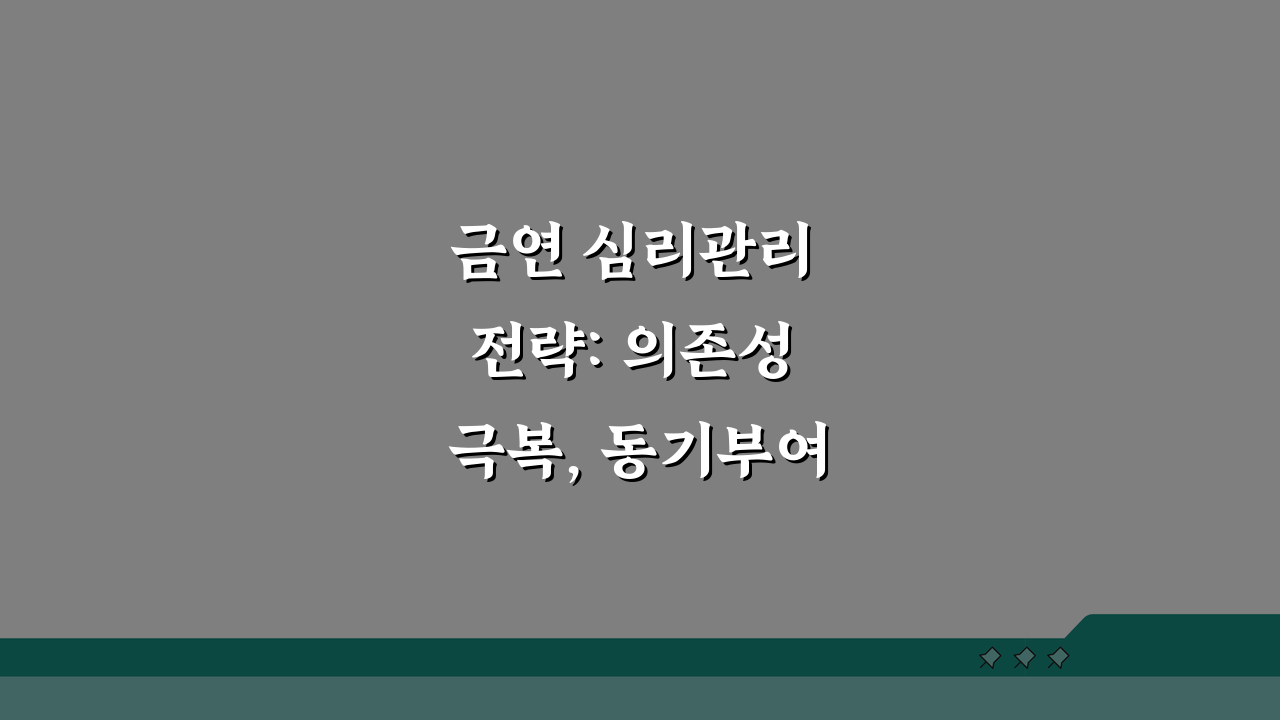 금연 심리관리 전략: 의존성 극복, 동기부여, 재흡연 예방책 5가지