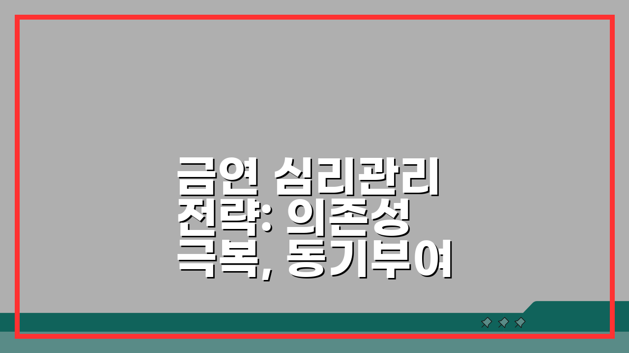 금연 심리관리 전략: 의존성 극복, 동기부여, 재흡연 예방책 5가지