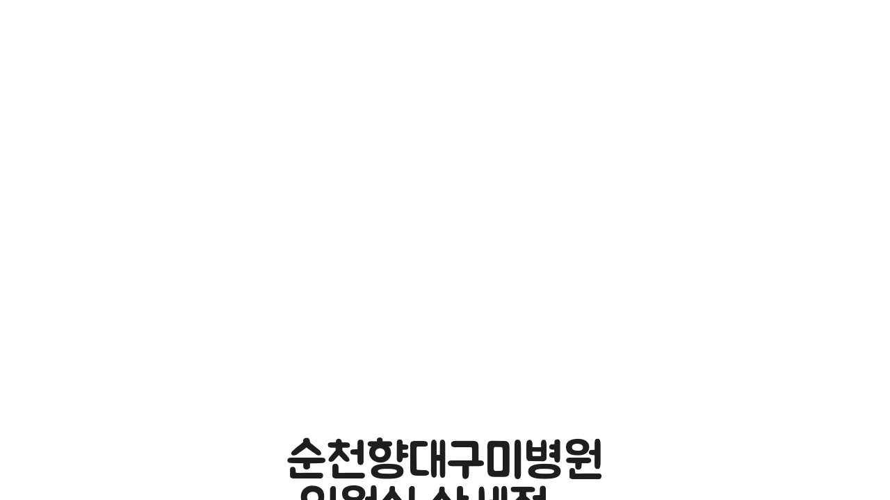 순천향대구미병원 입원실 상세정보: 병실등급, 면회시간, 시설 총정리