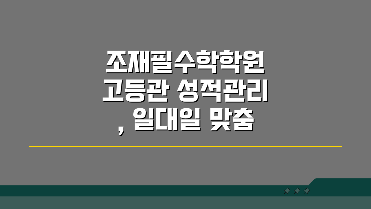 조재필수학학원 고등관 성적관리, 일대일 맞춤 수학 시스템 효과는?