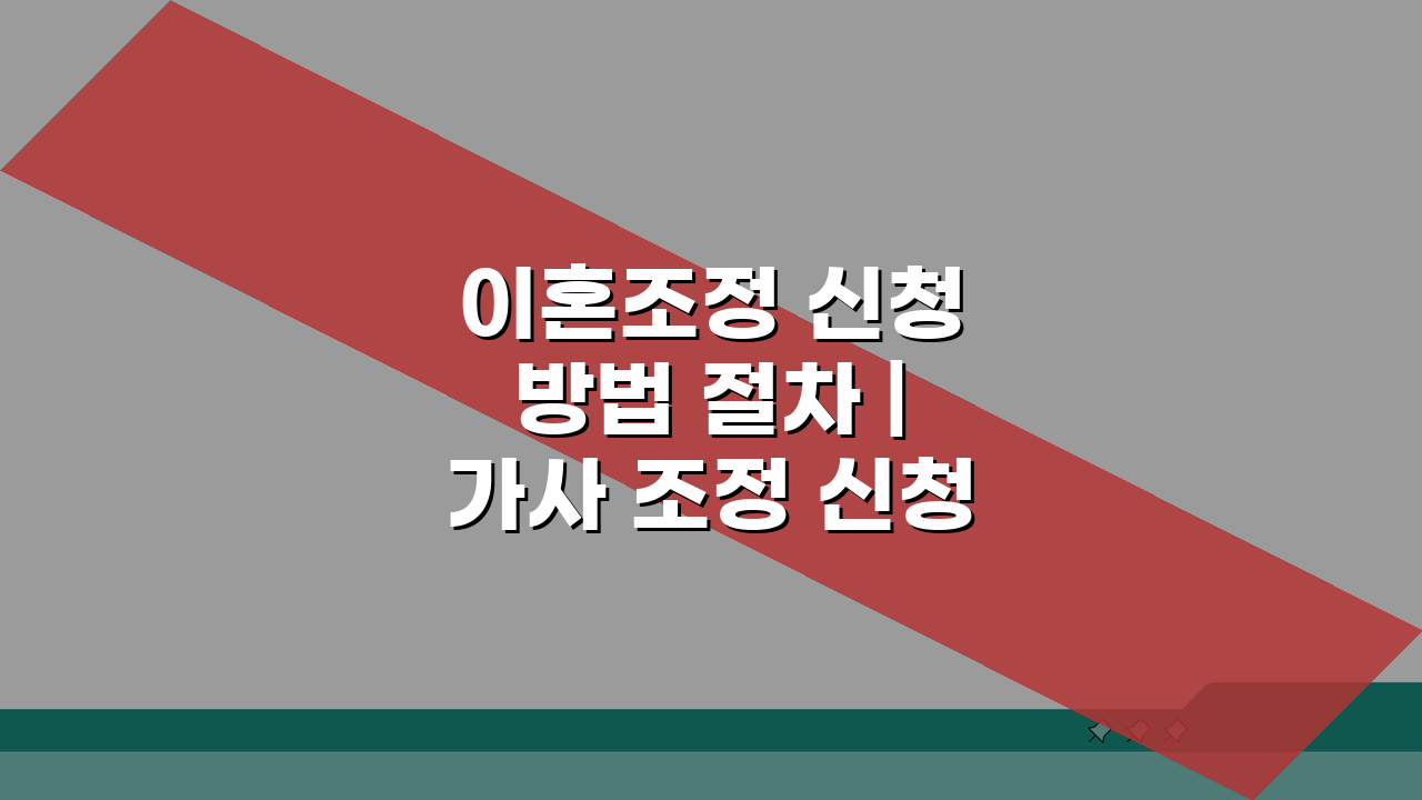 이혼조정 신청 방법 절차 | 가사 조정 신청 법원 A to Z 완벽 분석