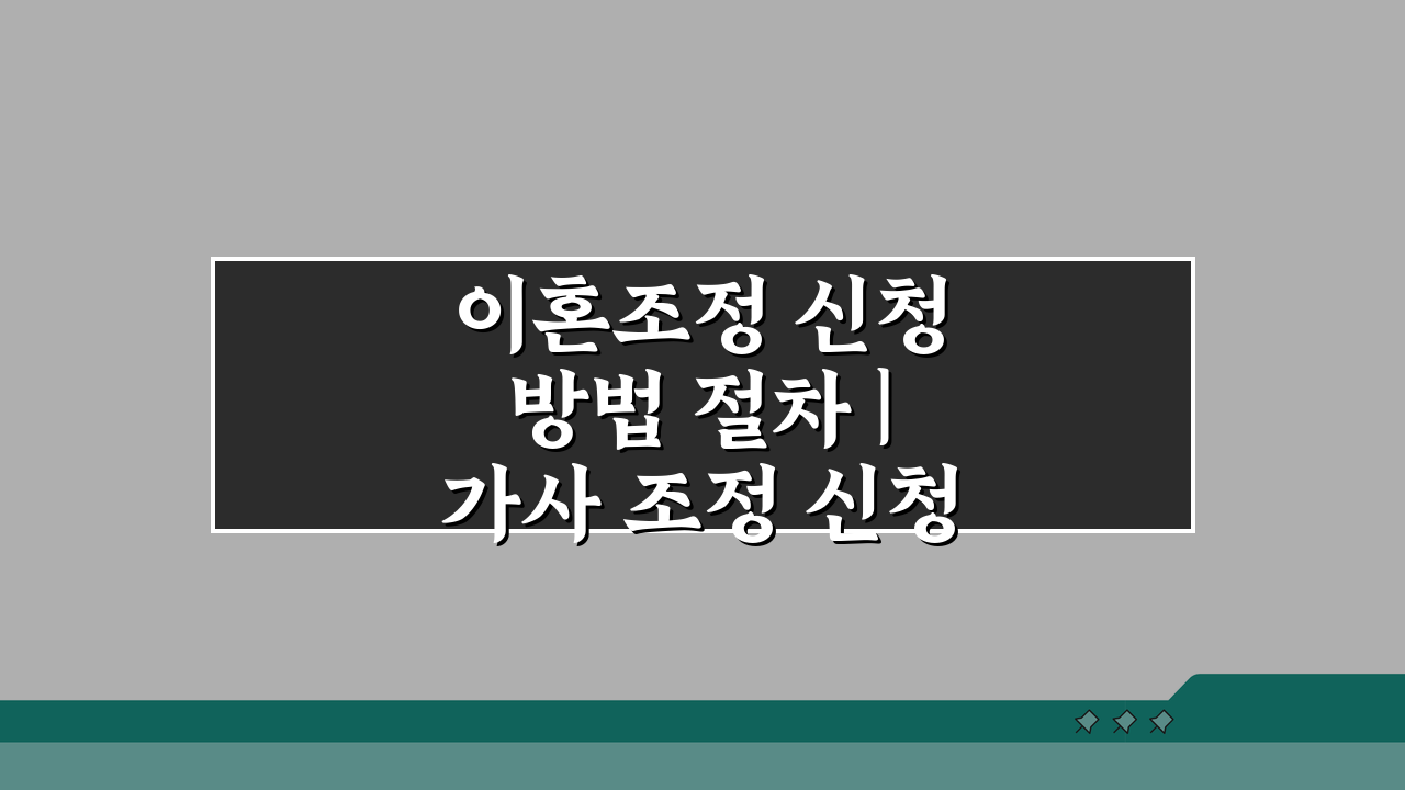 이혼조정 신청 방법 절차 | 가사 조정 신청 법원 A to Z 완벽 분석