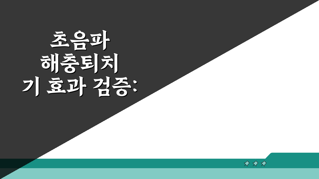 초음파 해충퇴치기 효과 검증: 과학적 근거와 솔직 후기