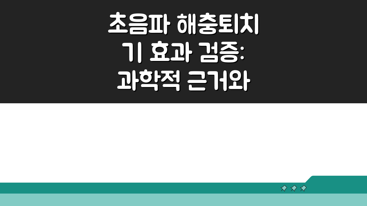 초음파 해충퇴치기 효과 검증: 과학적 근거와 솔직 후기