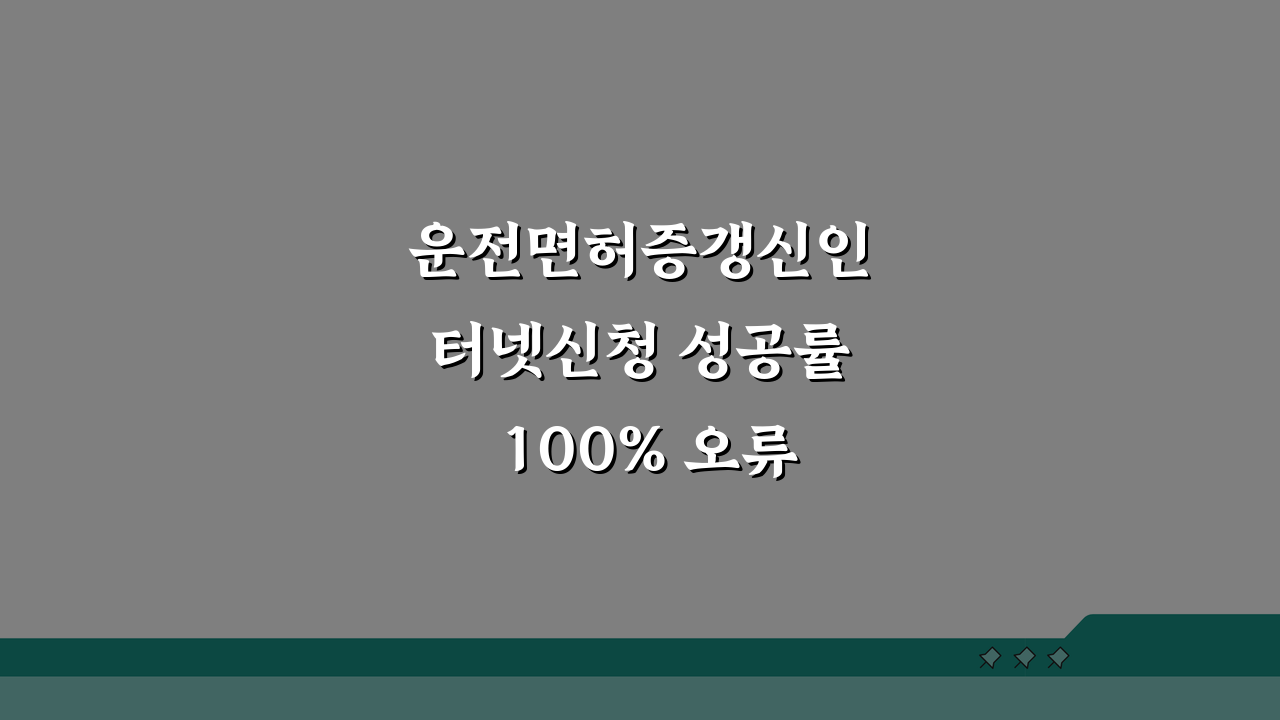 운전면허증갱신인터넷신청 성공률 100% 오류 없는 온라인 신청 비법 5가지