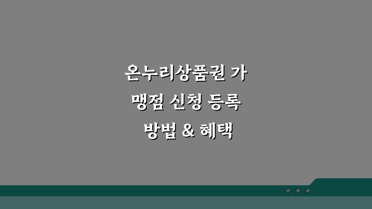 온누리상품권 가맹점 신청 등록 방법 & 혜택 완벽 가이드