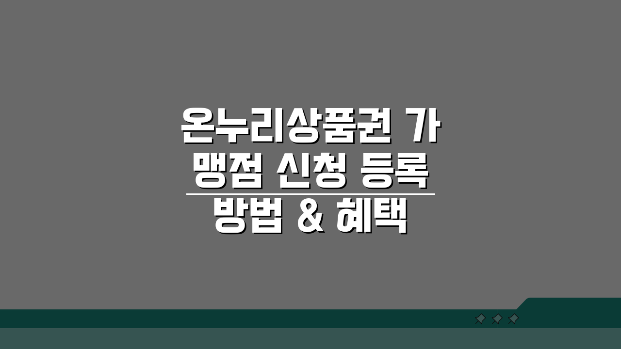 온누리상품권 가맹점 신청 등록 방법 & 혜택 완벽 가이드
