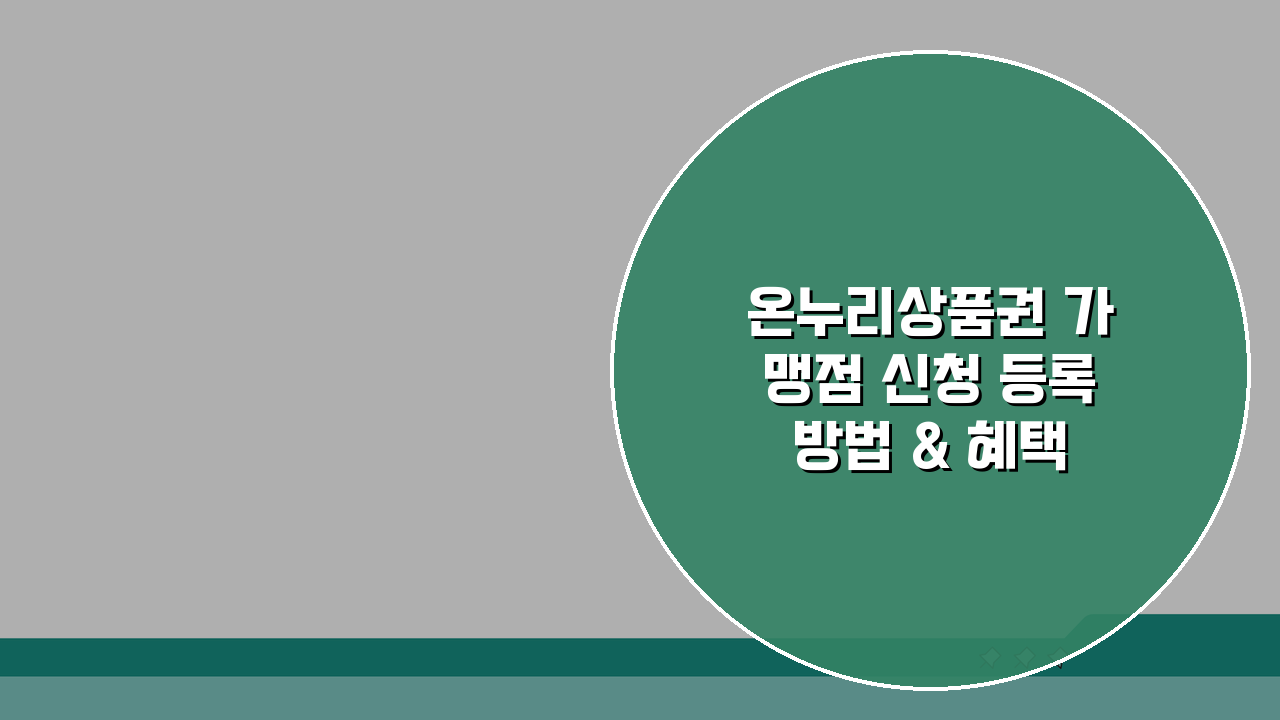 온누리상품권 가맹점 신청 등록 방법 & 혜택 완벽 가이드