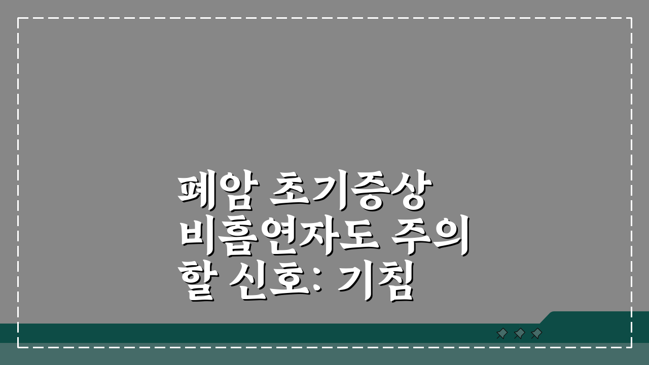 폐암 초기증상 비흡연자도 주의할 신호: 기침, 가래, 호흡 변화 5가지 징후