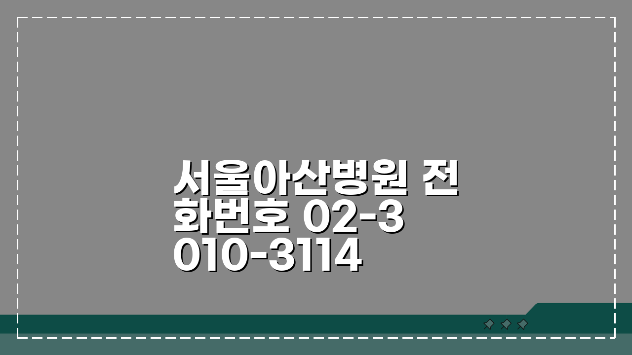 서울아산병원 전화번호 02-3010-3114 | 올림픽공원 인근 울산대 서울아산병원 종합