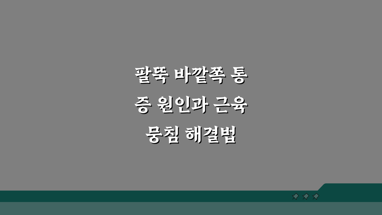 팔뚝 바깥쪽 통증 원인과 근육 뭉침 해결법 5가지