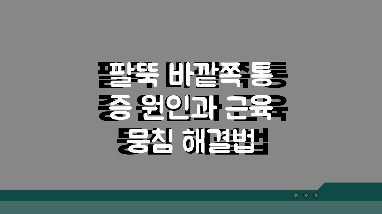 팔뚝 바깥쪽 통증 원인과 근육 뭉침 해결법 5가지