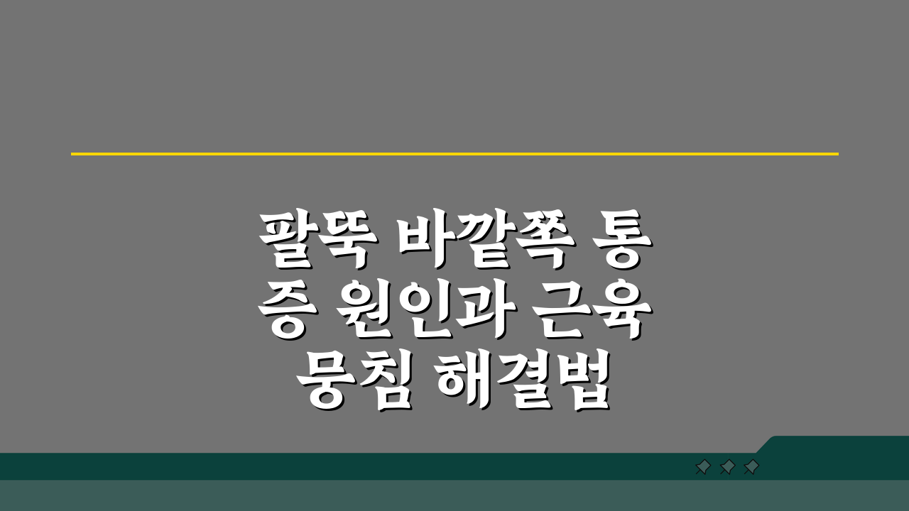 팔뚝 바깥쪽 통증 원인과 근육 뭉침 해결법 5가지