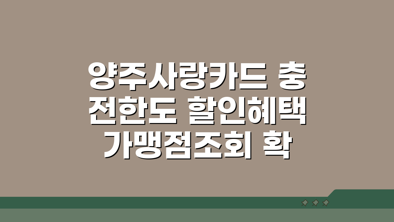 양주사랑카드 충전한도 할인혜택 가맹점조회 확인, 지금 바로 알아보세요!
