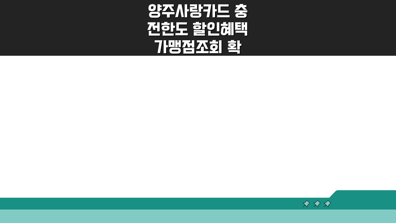 양주사랑카드 충전한도 할인혜택 가맹점조회 확인, 지금 바로 알아보세요!