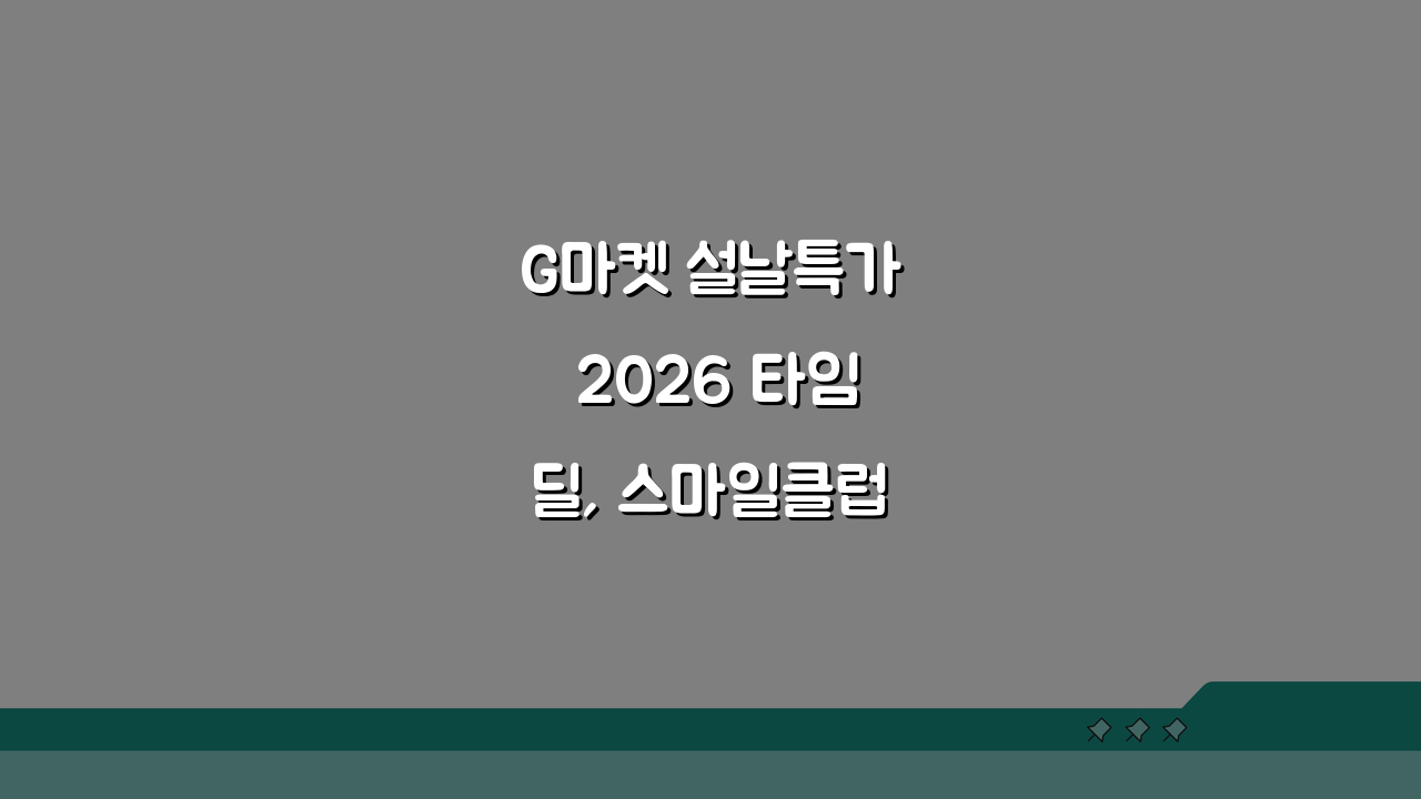 G마켓 설날특가 2026 타임딜, 스마일클럽 쿠폰할인 꿀팁 5가지
