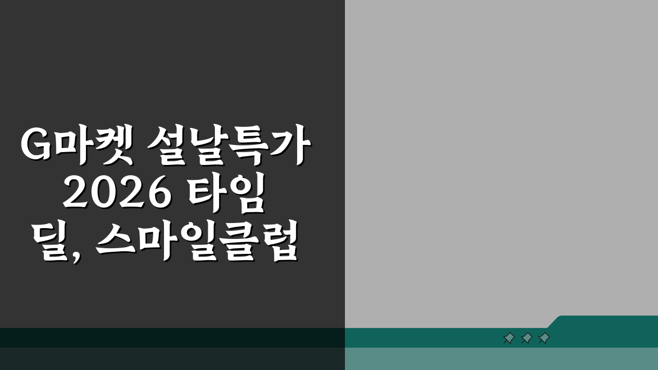 G마켓 설날특가 2026 타임딜, 스마일클럽 쿠폰할인 꿀팁 5가지